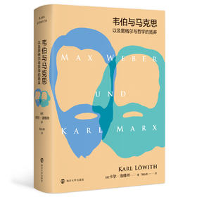 韦伯与马克思 ——以及黑格尔与哲学的扬弃