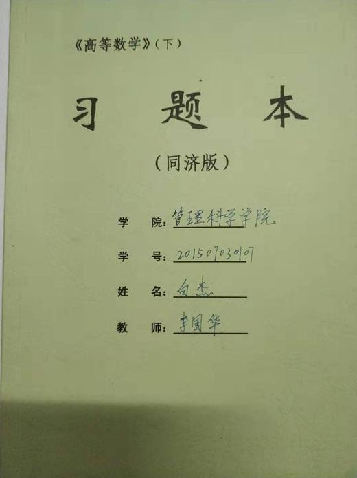 胶装《高等数学 》上 下 同济版 习题本 商品图0