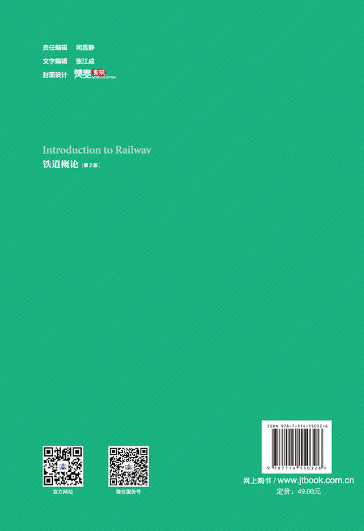 铁道概论（第2版） 商品图1