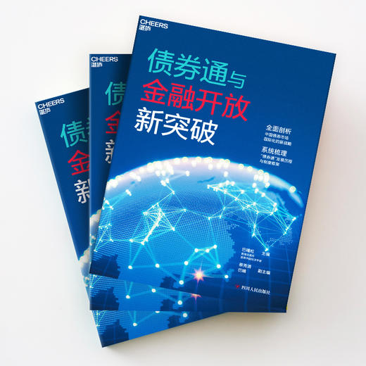 湛庐┃债券通与金融开放新突破：全面剖析中国债券市场国际化的新战略 商品图2
