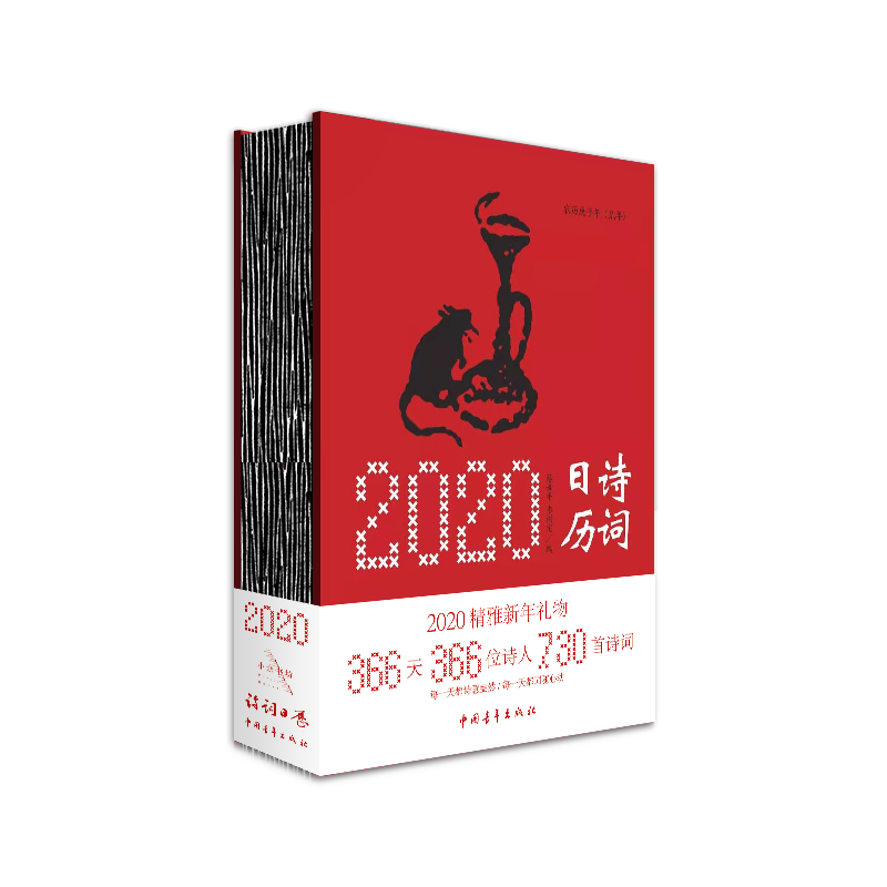 《2020诗词日历》蔡世平 韦树定编（精装本）