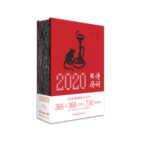 《2020诗词日历》蔡世平 韦树定编（精装本）