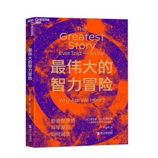 湛庐┃最伟大的智力冒险 商品图0