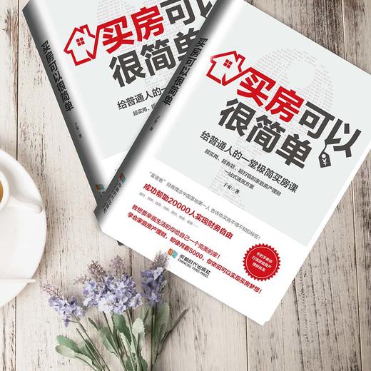 买房可以很简单：给普通人的一堂极简买房课【100%正版，假一罚十】 商品图3