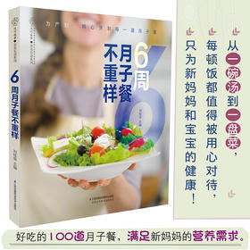 《6周月子餐不重样》