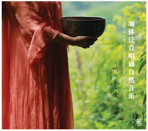 颂钵疗愈 |《听·见·爱》音乐CD | 杨力虹，颂钵泛音唱诵自然疗愈音乐 | 龙源音乐 商品图0