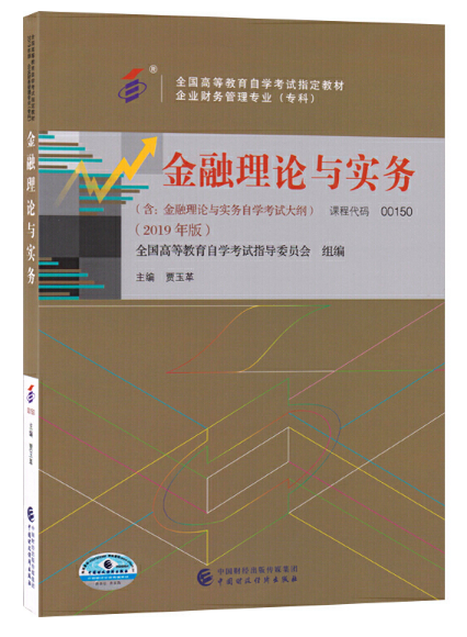 00150 金融理论与实务（2019年版）贾玉革  中国财政经济出版社