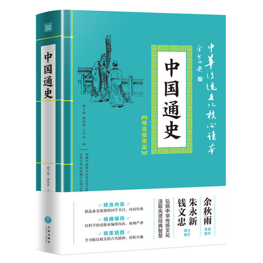 中国通史/中华传统文化核心读本·精选插图版 商品图0