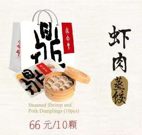 #10鼎泰丰：虾肉蒸饺 商品图0
