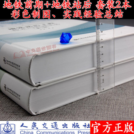 地铁前期工程技术与管理实务+地铁站后工程技术与管理实务（第2版 商品图4
