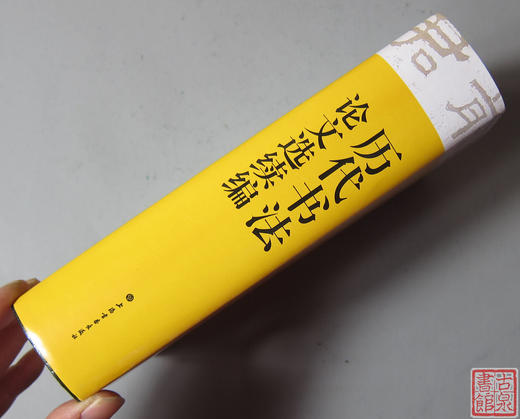 双11系列！《历代书法论文选续编新版》 商品图7