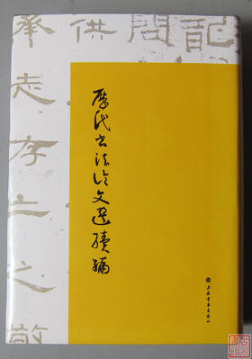 双11系列！《历代书法论文选续编新版》