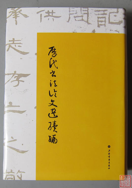 《历代书法论文选》《历代书法论文选续编新版》 商品图4