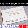 水运工程测量预算定额 JTS273-2014 交通部疏浚工程定额站 人民交通出版社 商品缩略图0