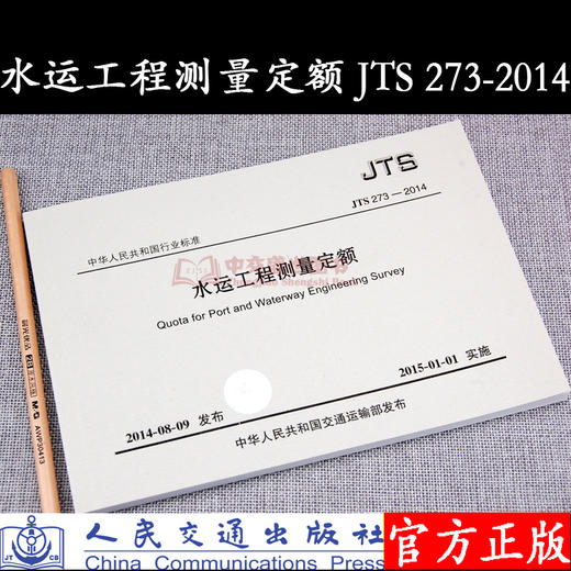 水运工程测量预算定额 JTS273-2014 交通部疏浚工程定额站 人民交通出版社 商品图0