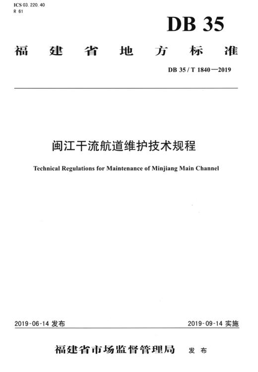 闽江干流航道维护技术规程 商品图2