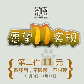11元券！第二件任选！景素2019双11专用！