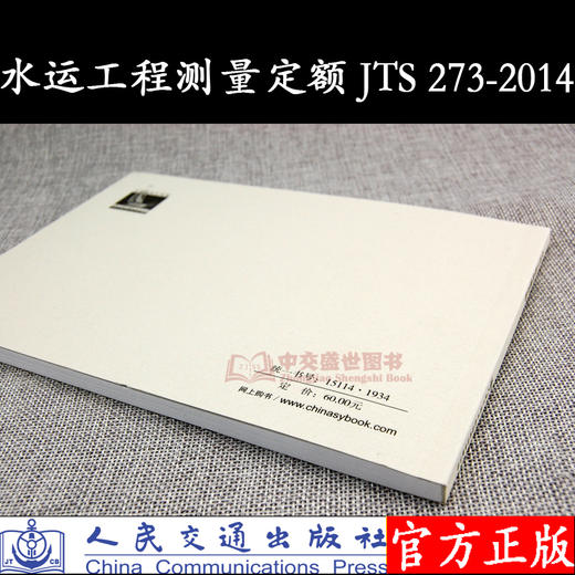 水运工程测量预算定额 JTS273-2014 交通部疏浚工程定额站 人民交通出版社 商品图1