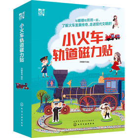 小火车轨道磁力贴