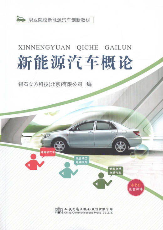 新能源汽车概论 职业院校新能源汽车创新教材 商品图1