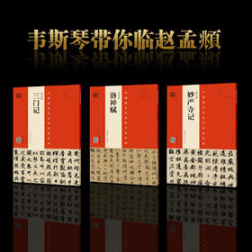韦斯琴示临赵孟頫《洛神赋》《三门记》《妙俨寺记》，三本合辑！