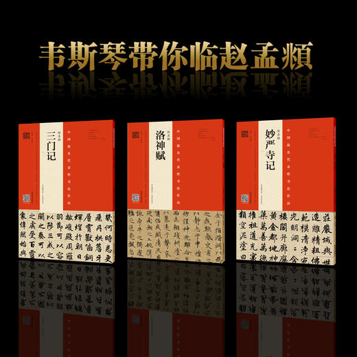 韦斯琴示临赵孟頫《洛神赋》《三门记》《妙俨寺记》，三本合辑！ 商品图0