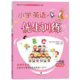 小学英语优生训练.一年级.提高篇