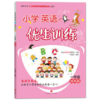 小学英语优生训练.一年级.提高篇 商品图0