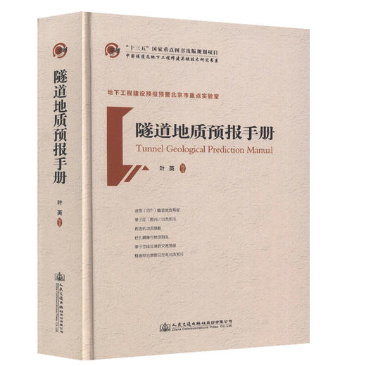 9787114127281隧道地质预报手册 十三五 国家重点图书出版规划项目  叶英 编著 商品图0
