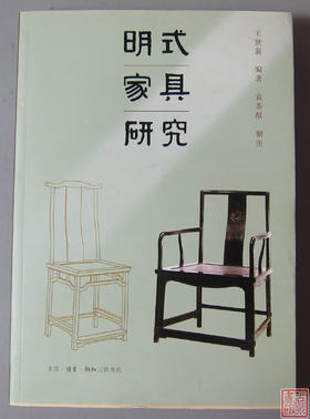《明式家具研究》
