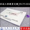 水运工程测量预算定额 JTS273-2014 交通部疏浚工程定额站 人民交通出版社 商品缩略图2