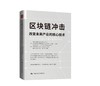 区块链冲击：改变未来产业的核心技术 【日】Bitbank株式会社 《区块链冲击》编辑 人大出版社 商品缩略图0