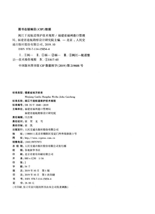 闽江干流航道维护技术规程 商品图3