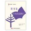 阅读推广人教材第一辑单册阅读基础 理论/基础工作/经典阅读推广/时尚阅读推广/儿童阅读推广/数字阅读推广 商品缩略图0