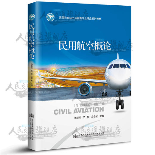 民用航空概论高等教育航空运输类系列教材杨新湦人民交通版社 商品图0