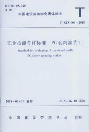 职业技能考评标准 PC套筒灌浆工T/ZJX 004-2018 商品图0