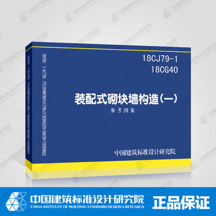 18CJ79-1 18CG40装配式砌块墙构造（一） 商品图0