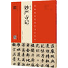 韦斯琴示临赵孟頫《洛神赋》《三门记》《妙俨寺记》，三本合辑！ 商品缩略图6
