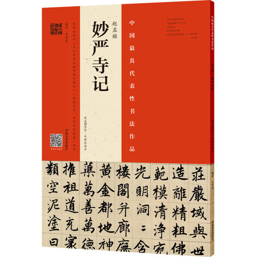 韦斯琴示临赵孟頫《洛神赋》《三门记》《妙俨寺记》，三本合辑！ 商品图6