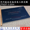内河航运设备安装工程定额 JTS257-3-2014 商品缩略图0