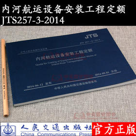 内河航运设备安装工程定额 JTS257-3-2014