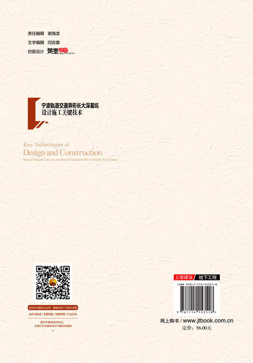 正版现货宁波轨道交通异形长大深基坑设计施工关键技术人民交通版社股份有限公司 商品图1