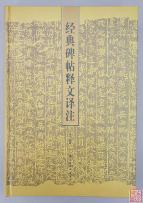 《经典碑帖释文译注》研究碑文经典书！