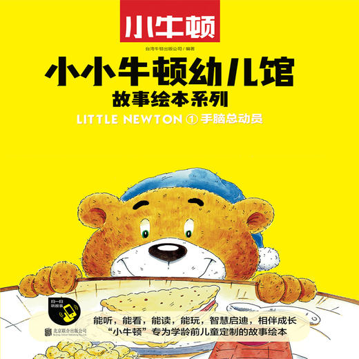 小小牛顿幼儿馆故事绘本系列·手脑总动员 商品图1