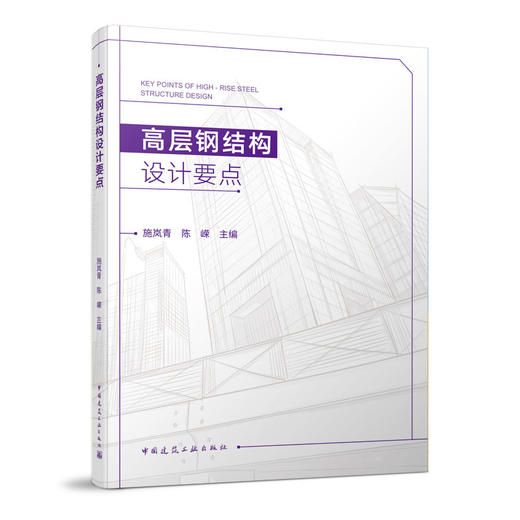 高层钢结构设计要点 商品图0