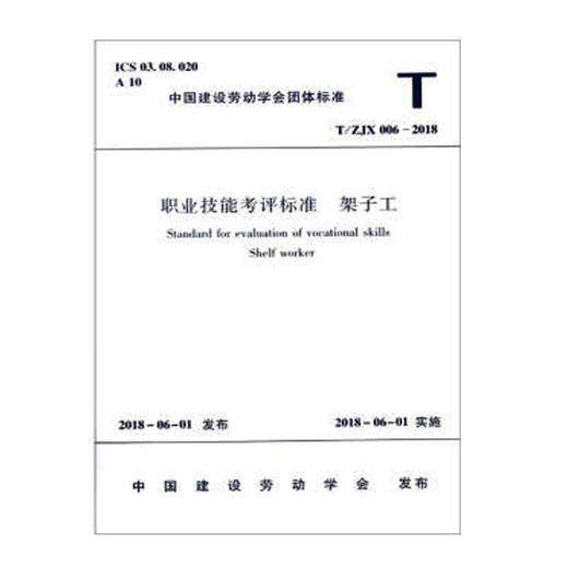 职业技能考评标准 架子工 T/ZJX 006-2018 商品图0