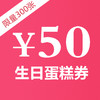 11元秒杀50元生日蛋糕抵用券 商品缩略图0