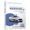 新能源汽车概论 商品缩略图0