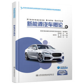新能源汽车概论