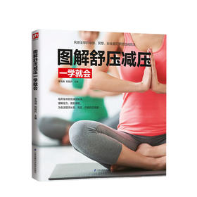 图解舒压减压一学就会